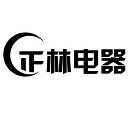 临沂市兰山区正林电子产品厂